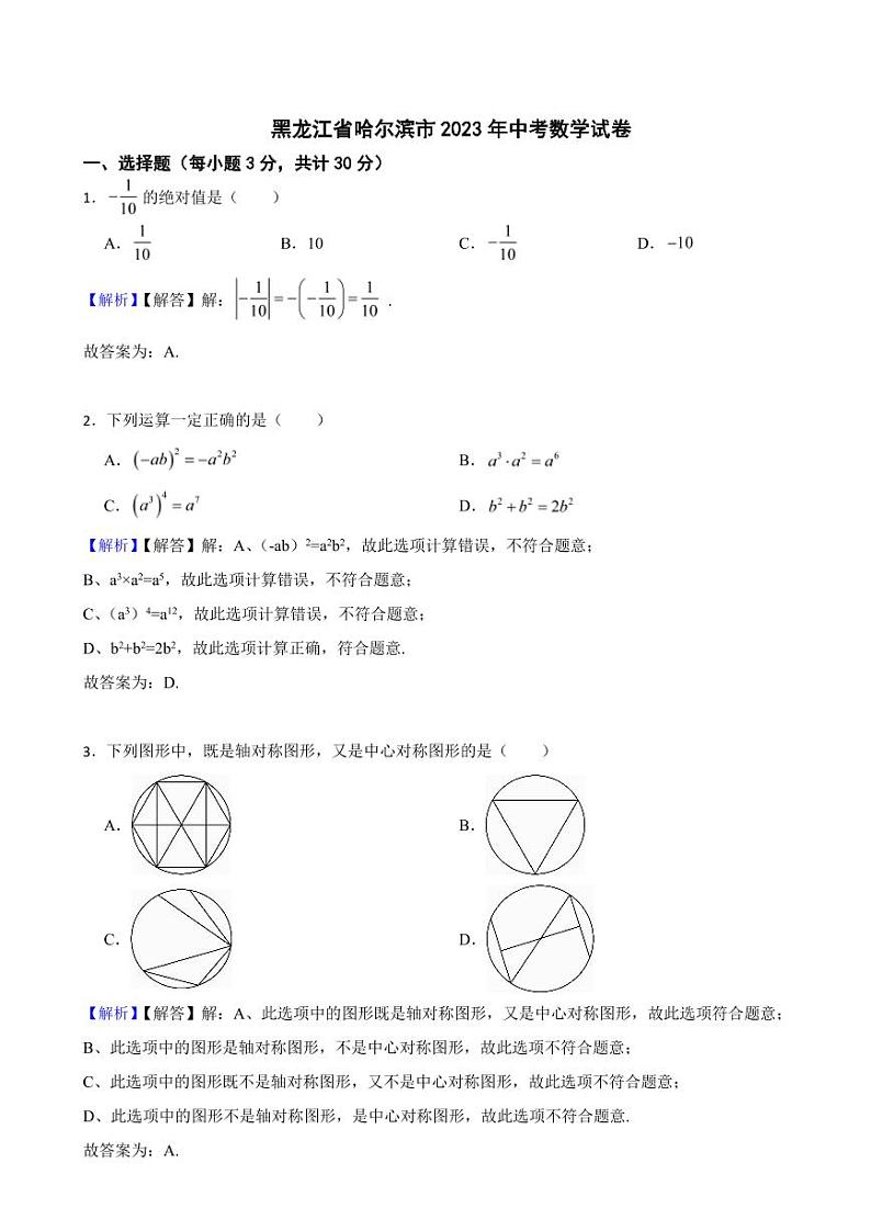 黑龙江省哈尔滨市2023年中考数学试题（附真题解析）第1页