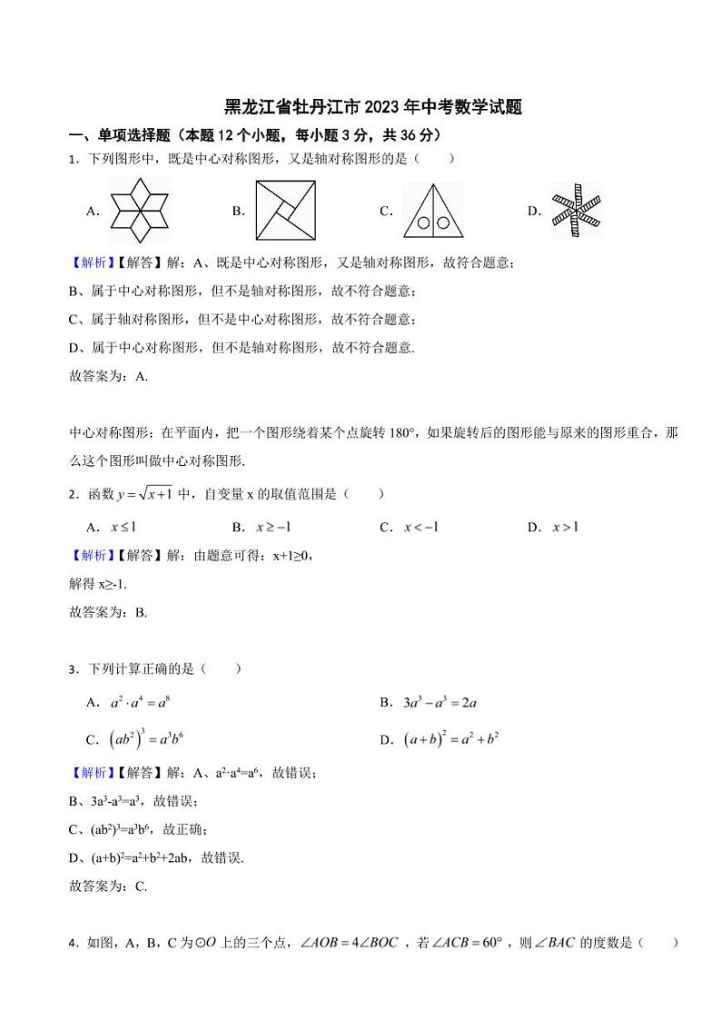 黑龙江省牡丹江市2023年中考数学试题（附真题解析）01