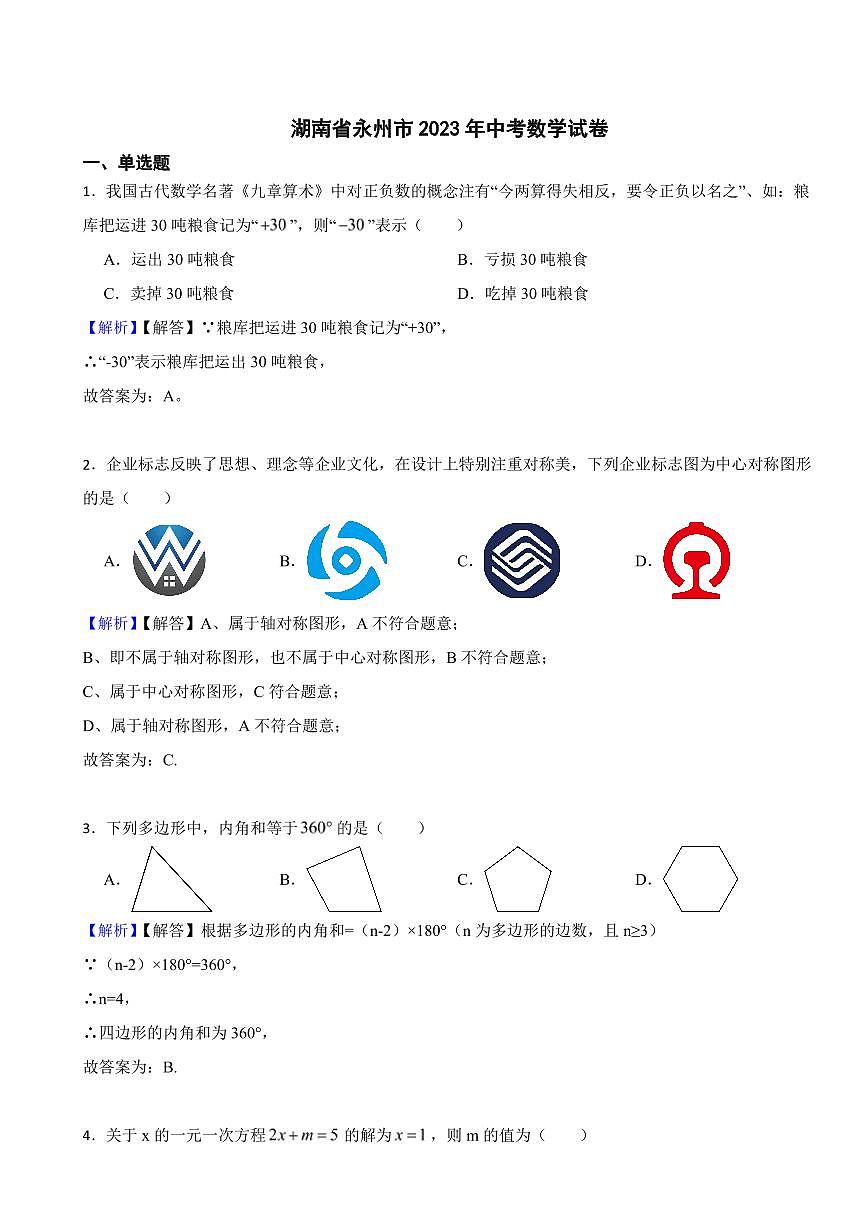 湖南省永州市2023年中考数学试题（附真题解析）第1页