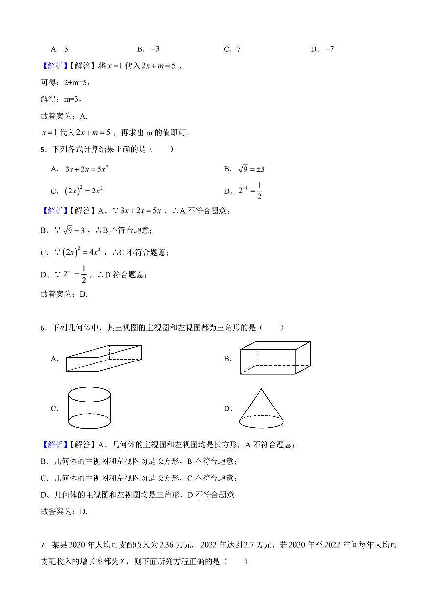湖南省永州市2023年中考数学试题（附真题解析）第2页