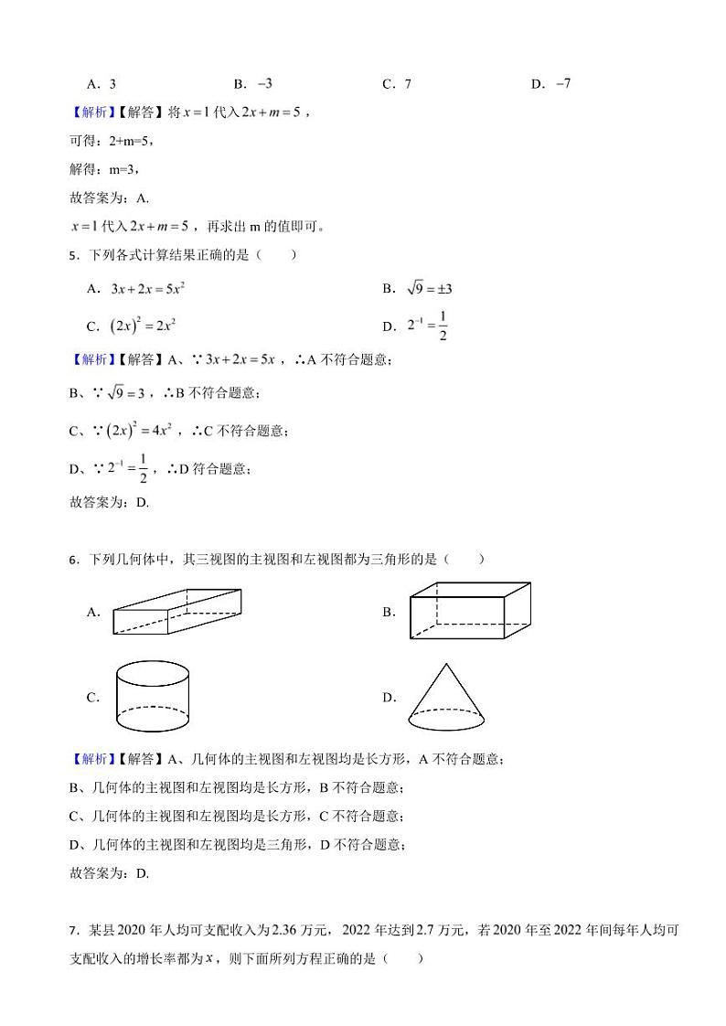 湖南省永州市2023年中考数学试题（附真题解析）02