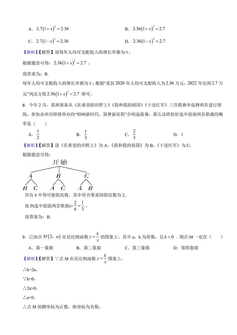湖南省永州市2023年中考数学试题（附真题解析）03