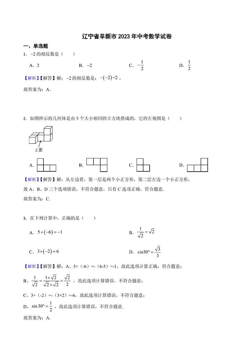 辽宁省阜新市2023年中考数学试题（附真题解析）01