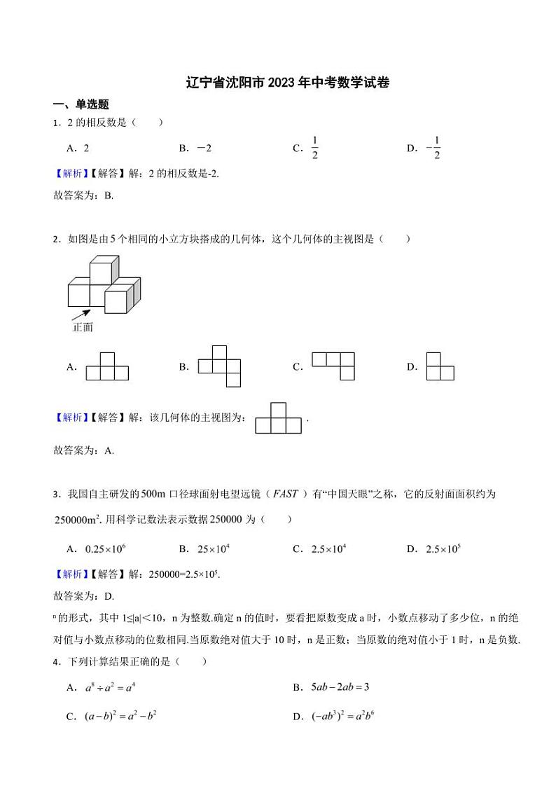 辽宁省沈阳市2023年中考数学试题（附真题解析）第1页