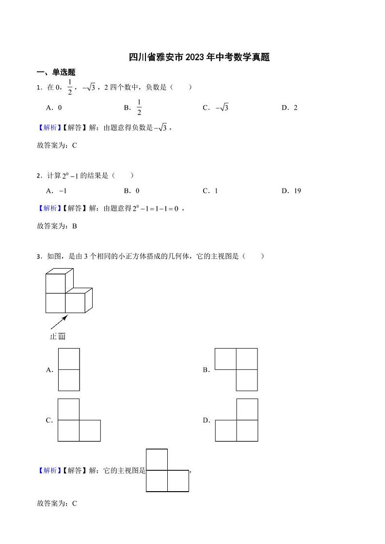 四川省雅安市2023年中考数学试题（附真题解析）01