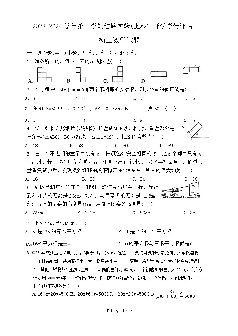 广东省深圳市福田区红岭实验学校(上沙)2023-2024学年下学期九年级开学考数学试卷01