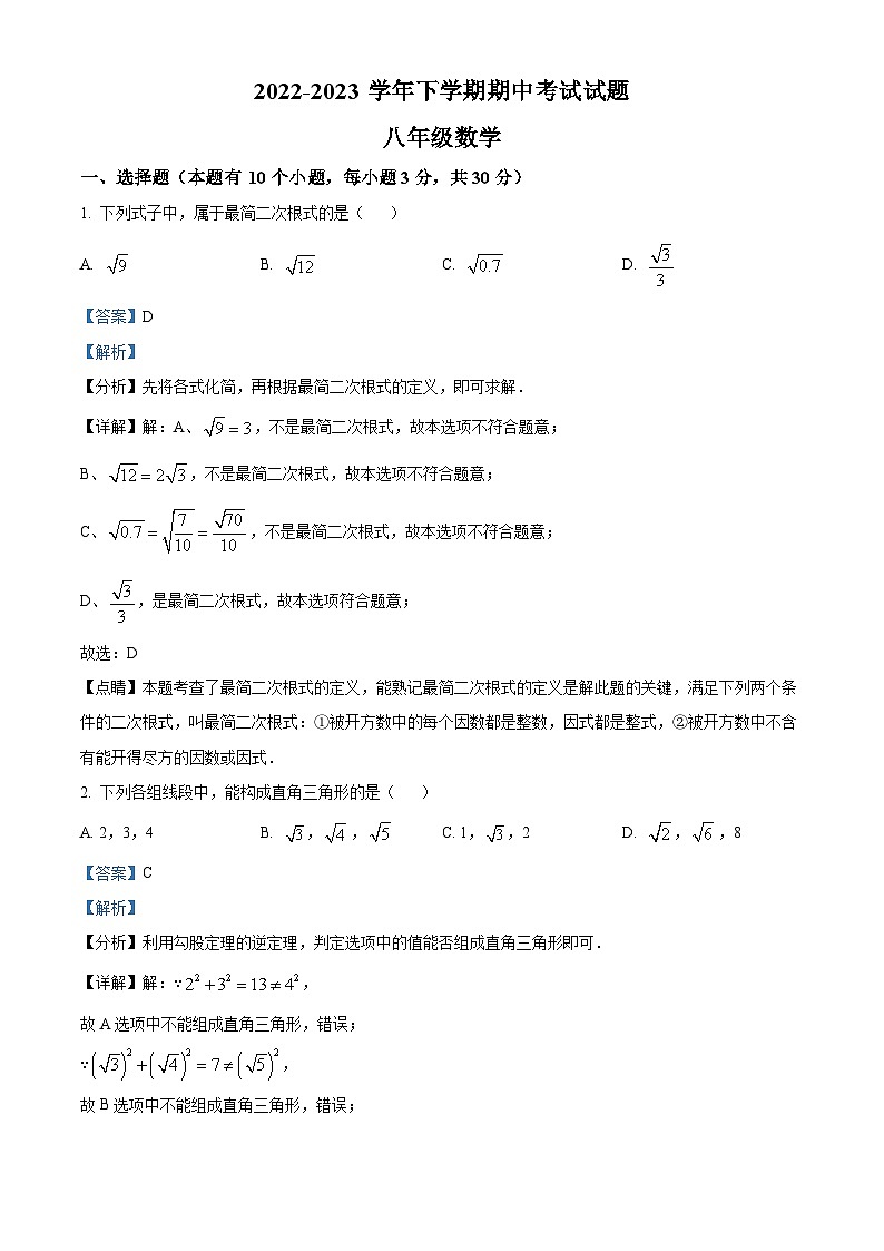 精品解析：湖北省十堰市茅箭区北京路中学2022-2023学年八年级下学期期中数学试题（解析版）第1页