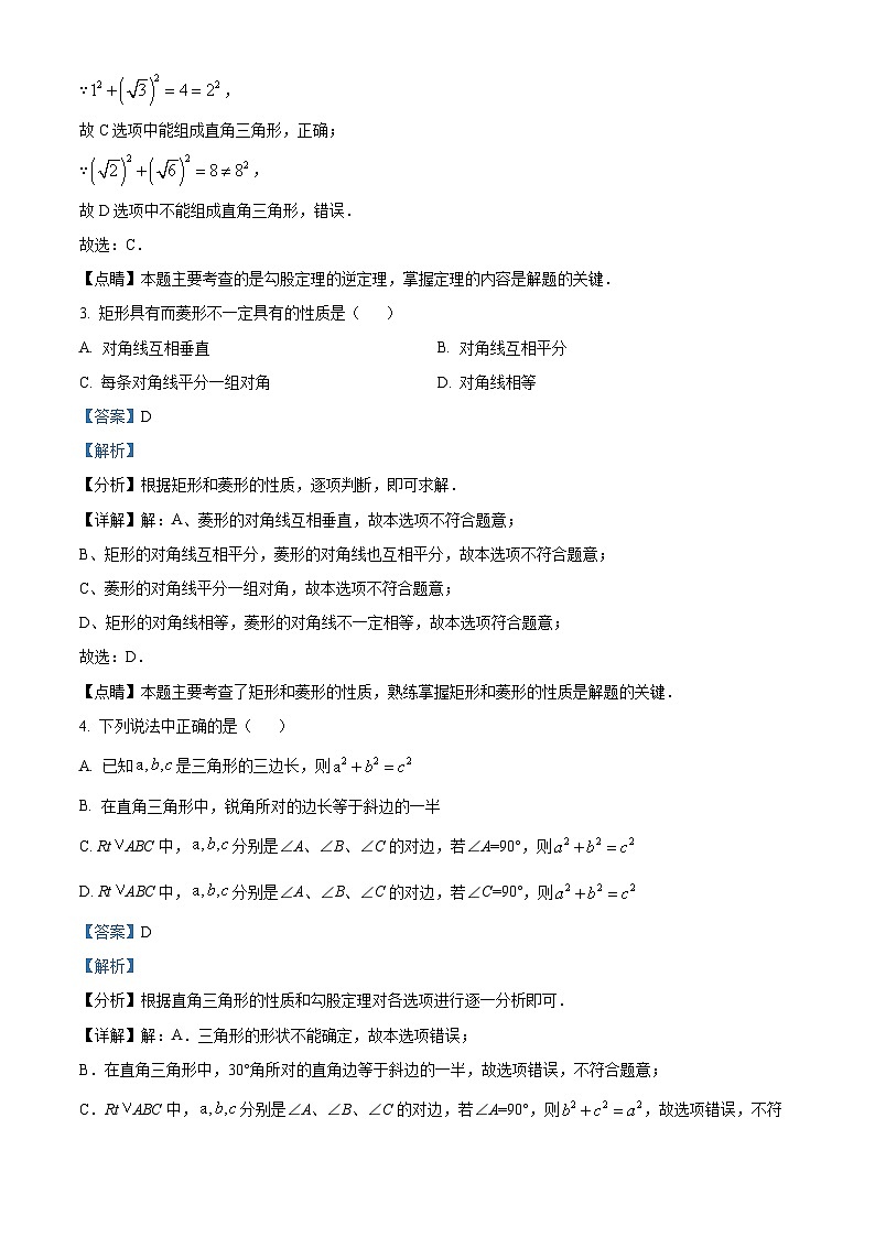 精品解析：湖北省十堰市茅箭区北京路中学2022-2023学年八年级下学期期中数学试题（解析版）第2页