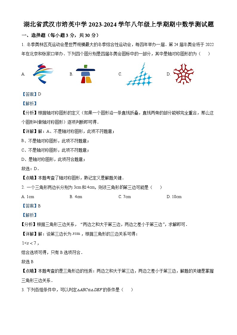 湖北省武汉市培英中学2023-2024学年八年级上学期期中数学试题01