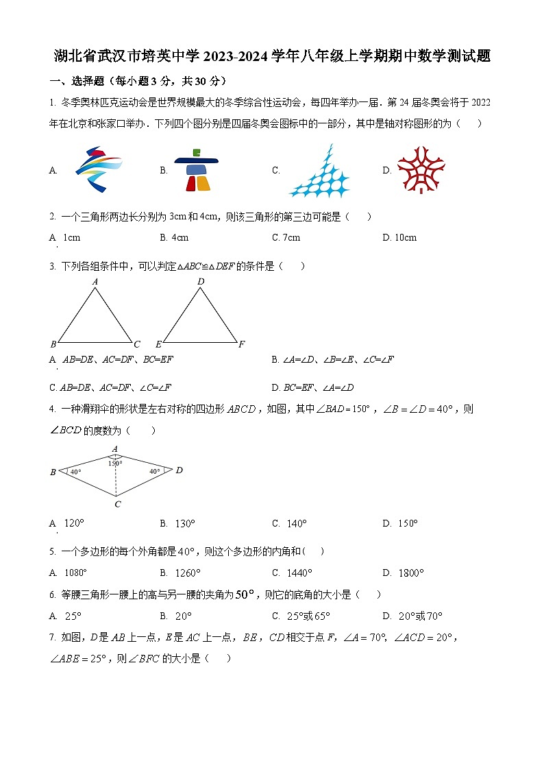 湖北省武汉市培英中学2023-2024学年八年级上学期期中数学试题01