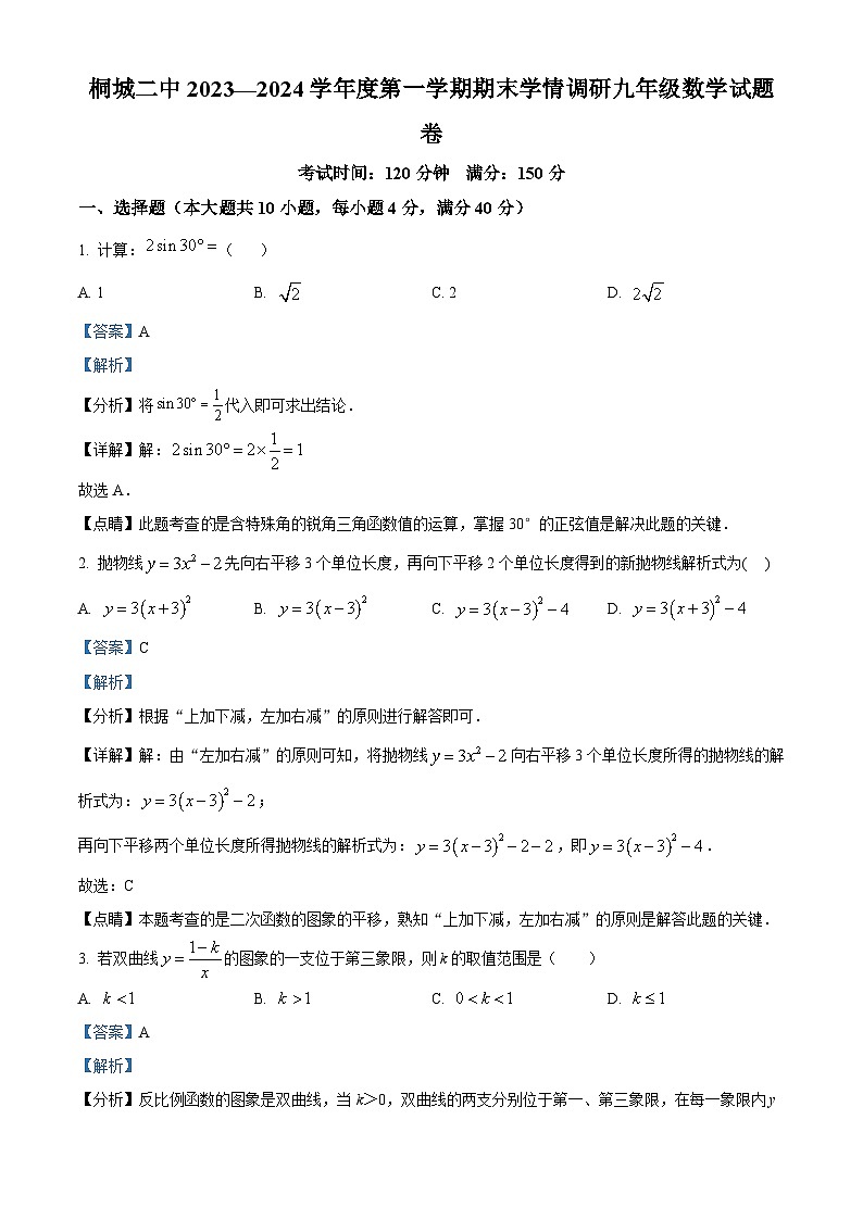 精品解析：安徽省安庆市桐城市第二中学2023-2024学年九年级上学期期末数学试题（解析版）第1页