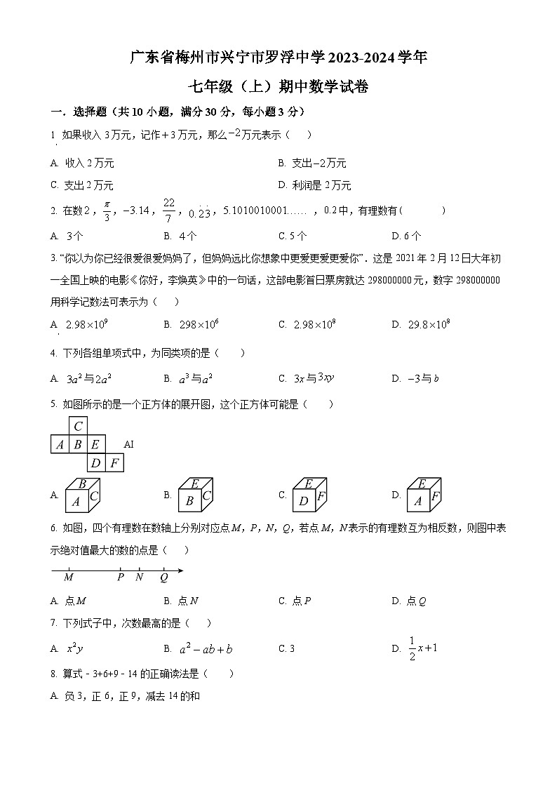 广东省梅州市兴宁市罗浮中学2023-2024学年七年级上学期期中数学试题（原卷+解析）01