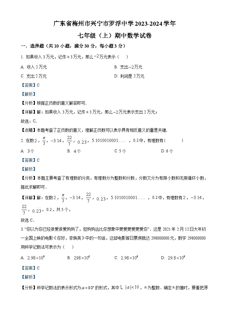 广东省梅州市兴宁市罗浮中学2023-2024学年七年级上学期期中数学试题（原卷+解析）01