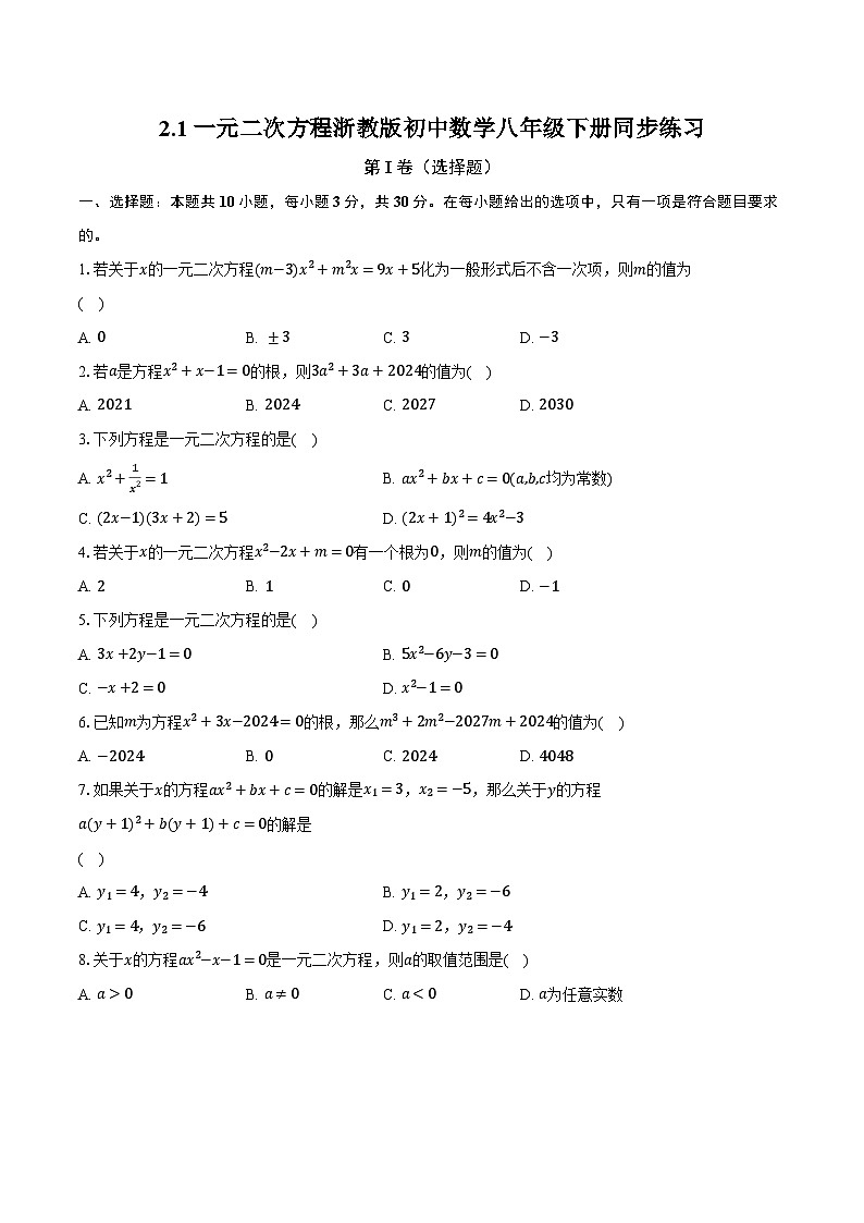 2.1一元二次方程 浙教版初中数学八年级下册同步练习（含详细答案解析）第1页