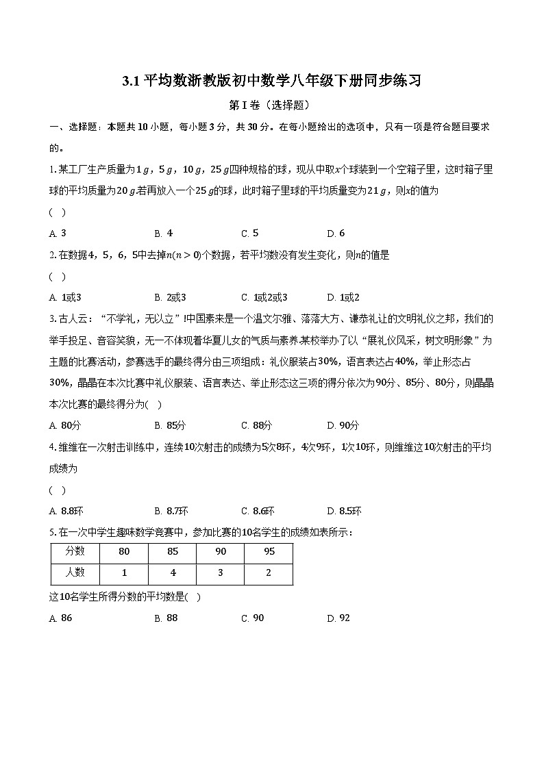 3.1平均数 浙教版初中数学八年级下册同步练习（含详细答案解析）01