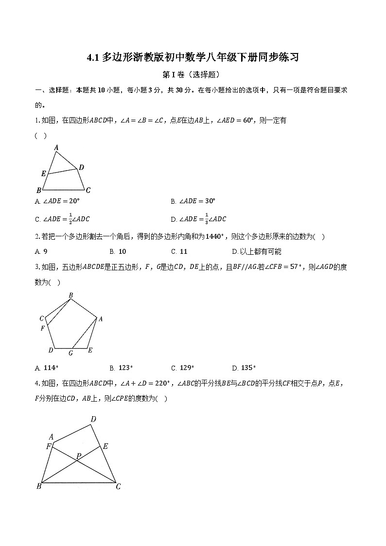 4.1多边形 浙教版初中数学八年级下册同步练习（含详细答案解析）第1页