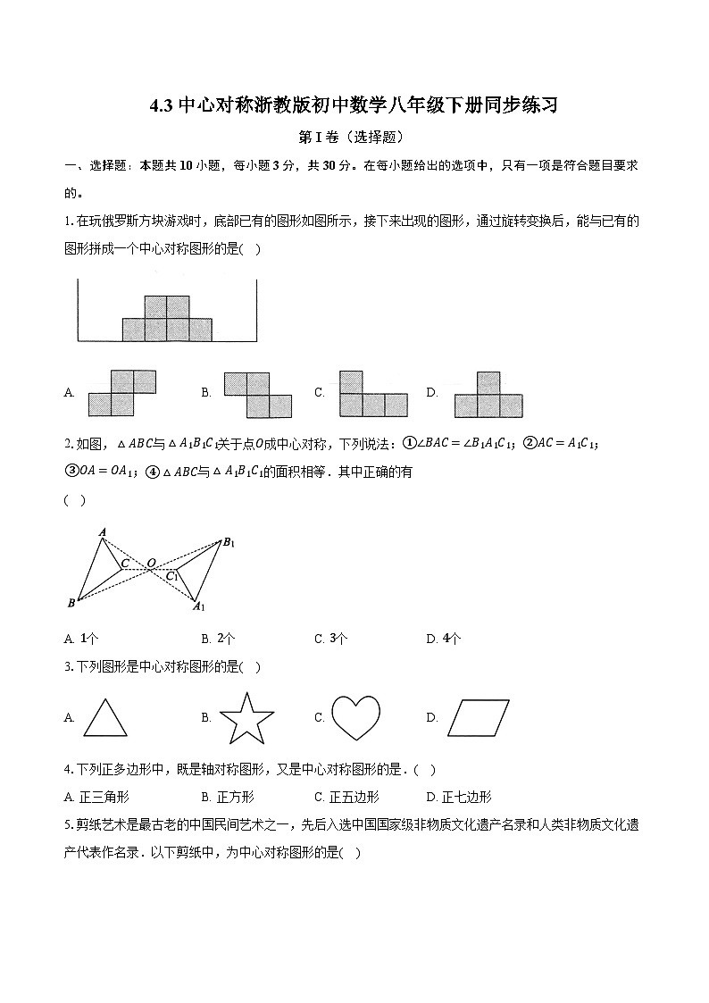 4.3中心对称 浙教版初中数学八年级下册同步练习（含详细答案解析）第1页