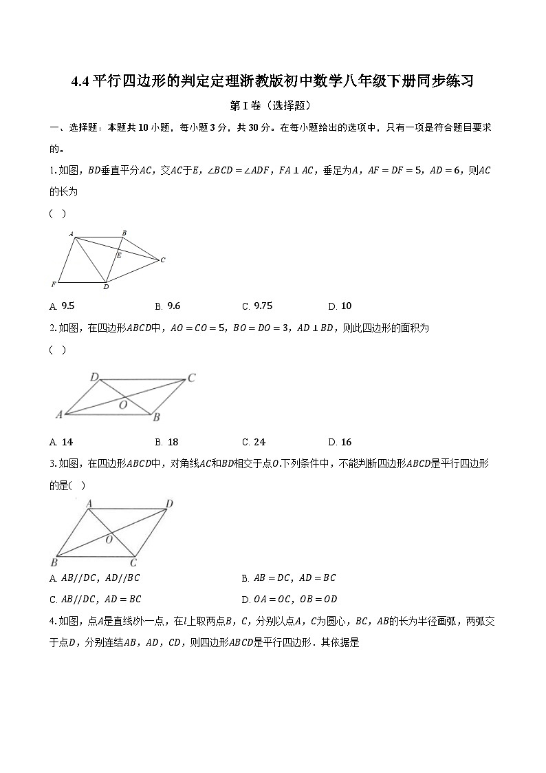 4.4平行四边形的判定定理 浙教版初中数学八年级下册同步练习（含详细答案解析）01