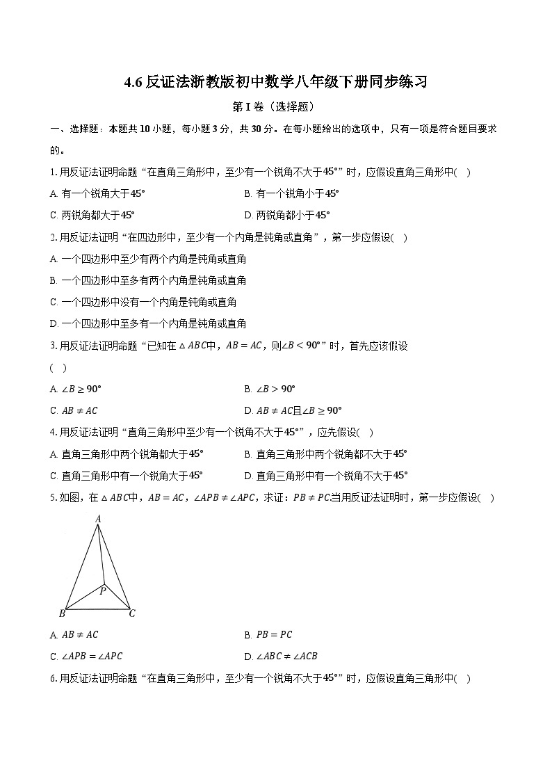 4.6反证法 浙教版初中数学八年级下册同步练习（含详细答案解析）01