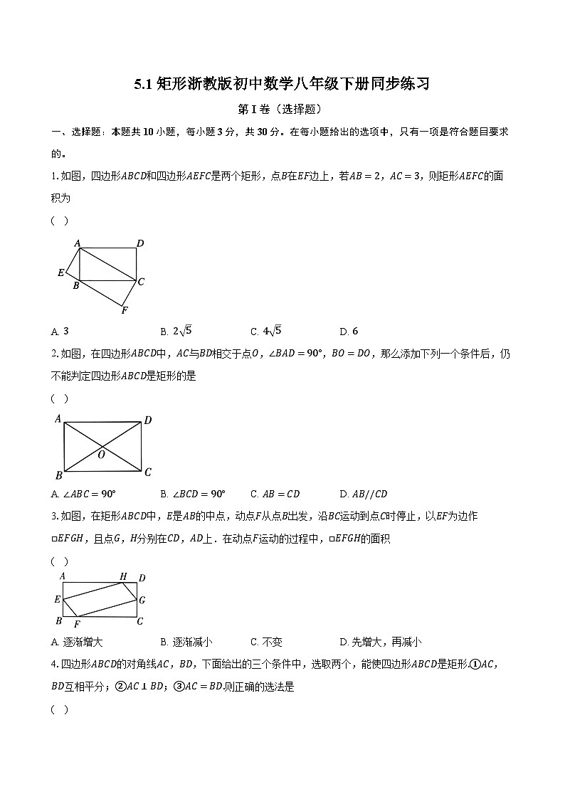5.1矩形 浙教版初中数学八年级下册同步练习（含详细答案解析）第1页