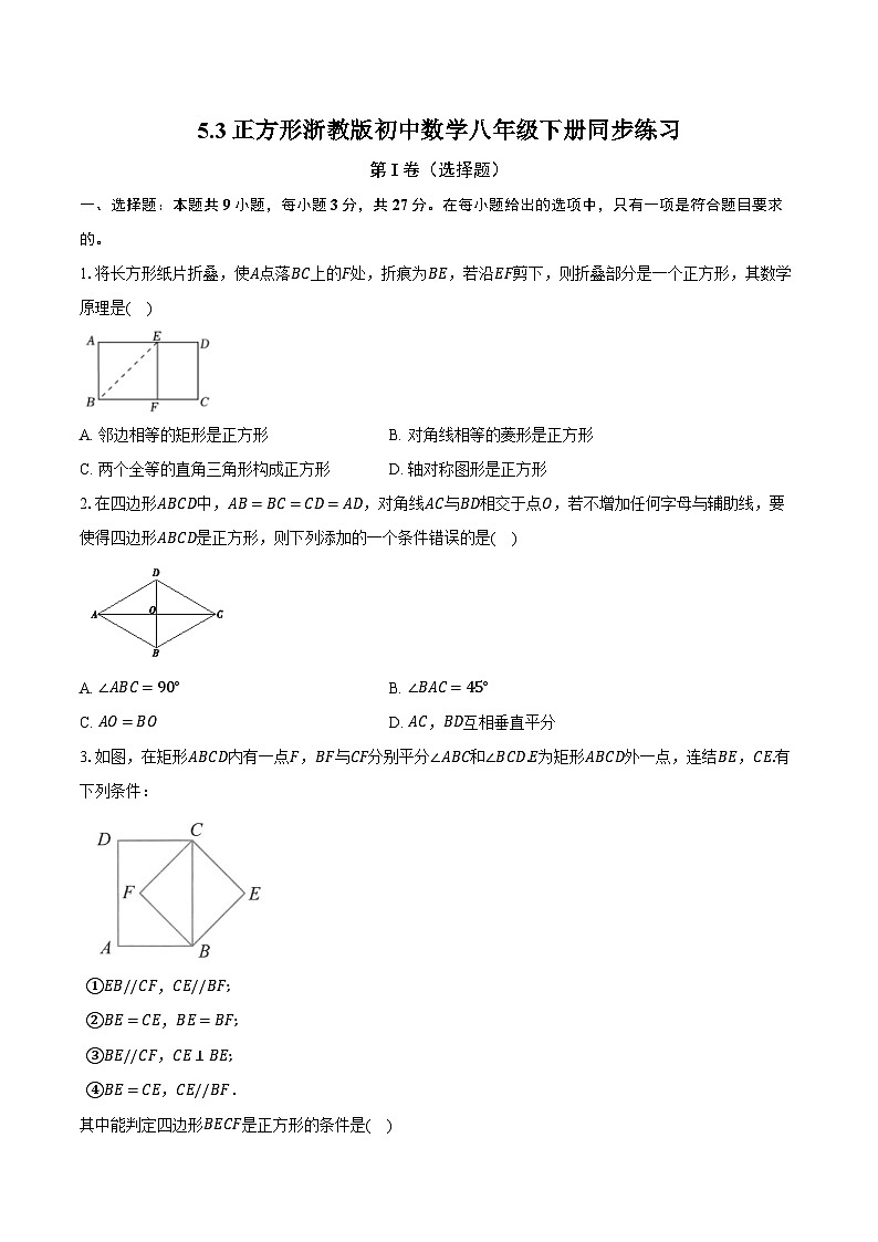 5.3正方形 浙教版初中数学八年级下册同步练习（含详细答案解析）第1页