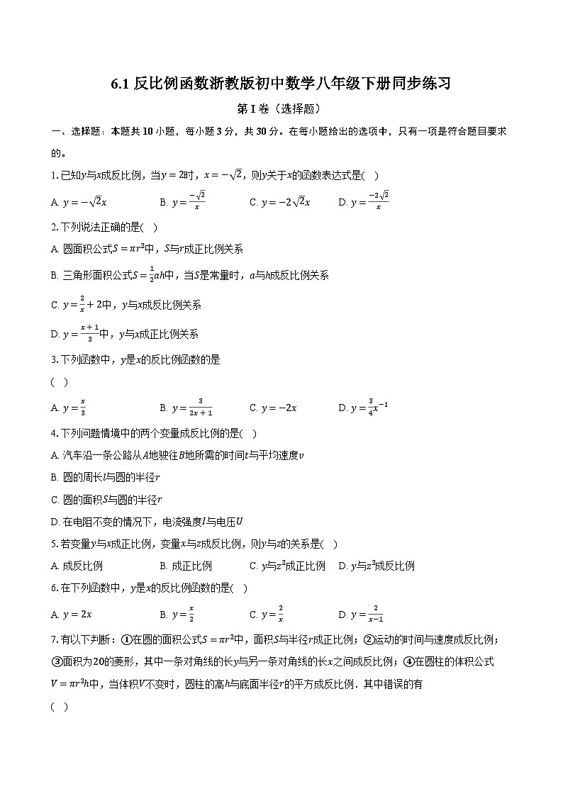 6.1反比例函数 浙教版初中数学八年级下册同步练习（含详细答案解析）第1页