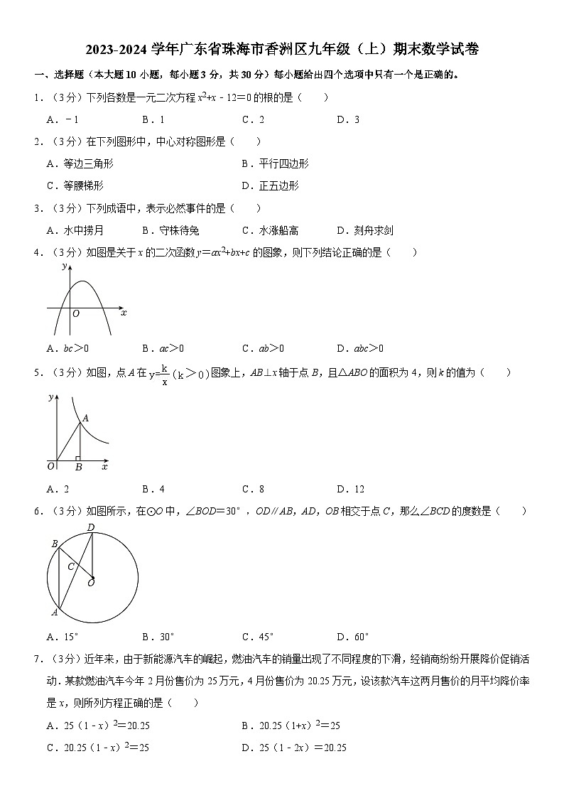 +广东省珠海市香洲区2023-2024学年九年级上学期期末数学试卷第1页