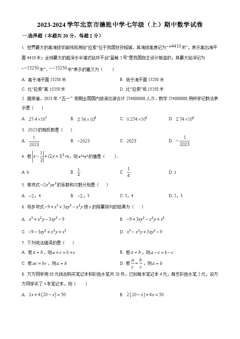 北京市德胜中学2023-2024学年七年级上学期期中数学试题（原卷+解析）01