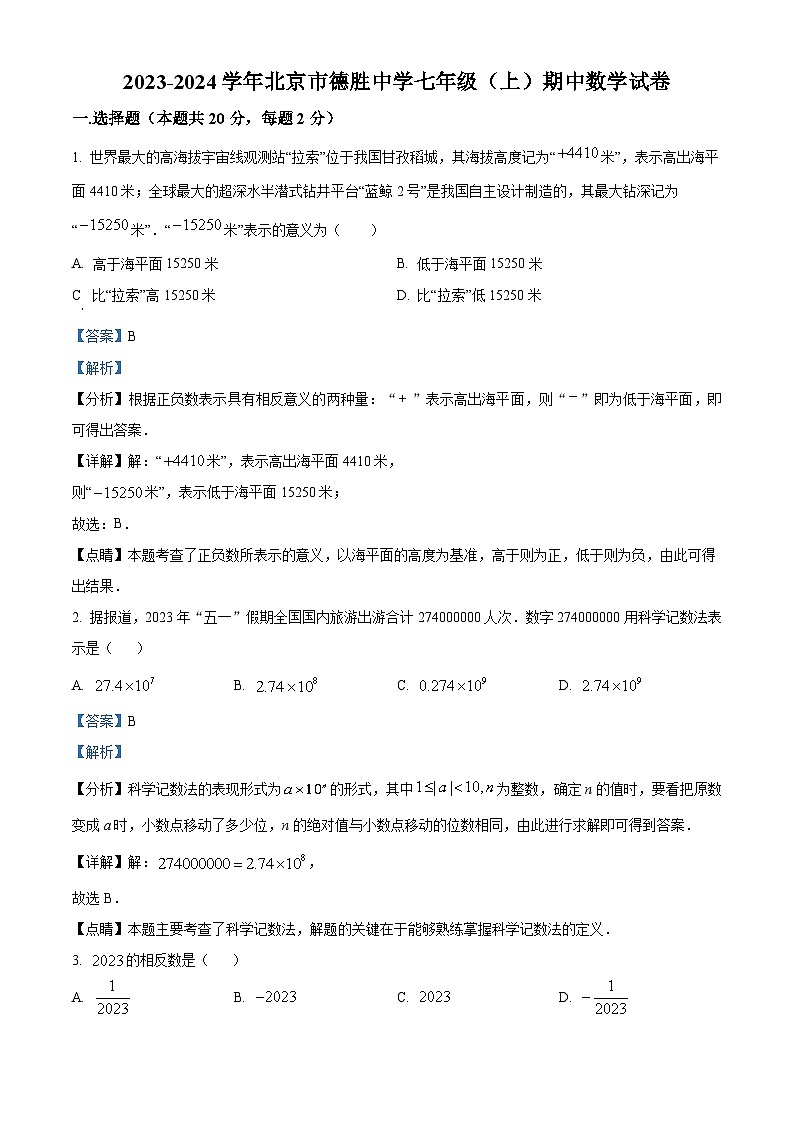 北京市德胜中学2023-2024学年七年级上学期期中数学试题（原卷+解析）01