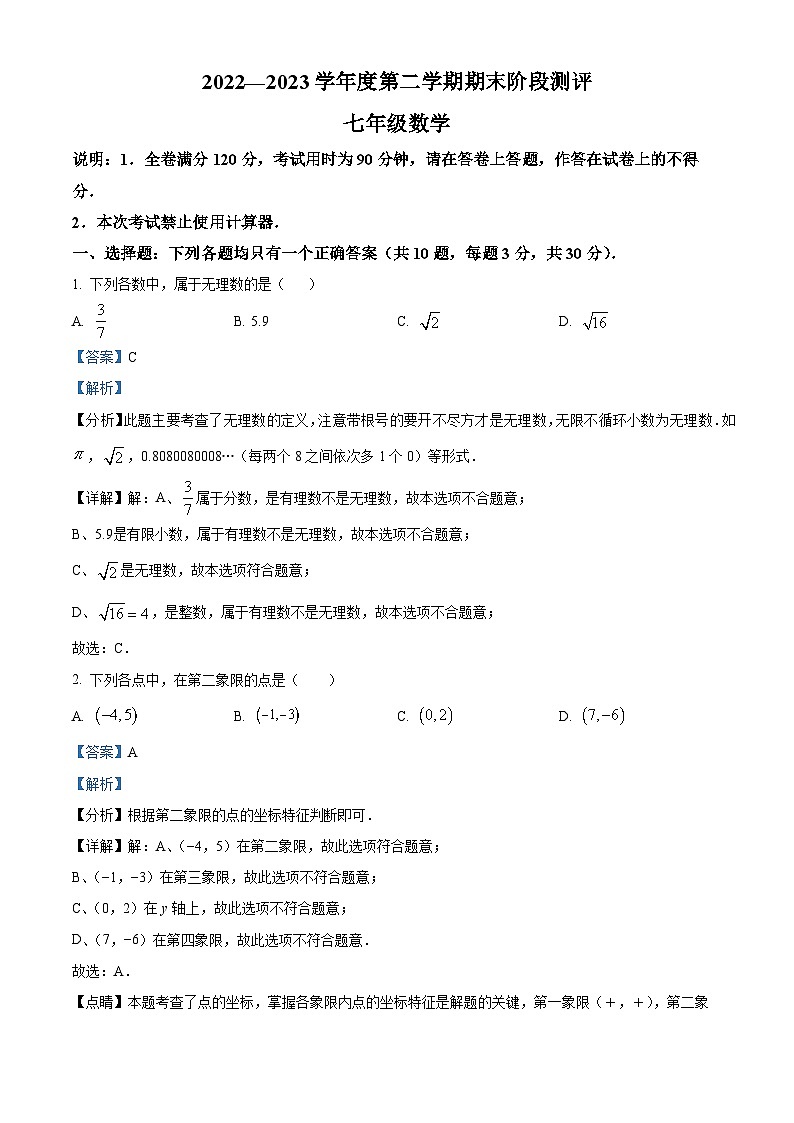 广东省湛江市第二十九中学2022-2023学年七年级下学期期末数学试题（原卷+解析）01