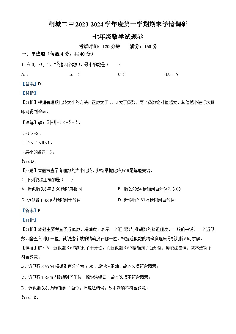 精品解析：安徽省安庆市桐城市第二中学2023-2024学年七年级上学期期末数学试题（解析版）第1页