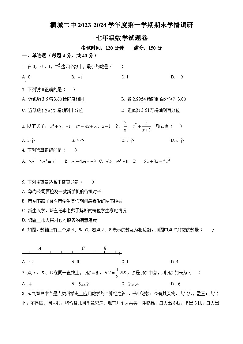 精品解析：安徽省安庆市桐城市第二中学2023-2024学年七年级上学期期末数学试题（原卷版）第1页