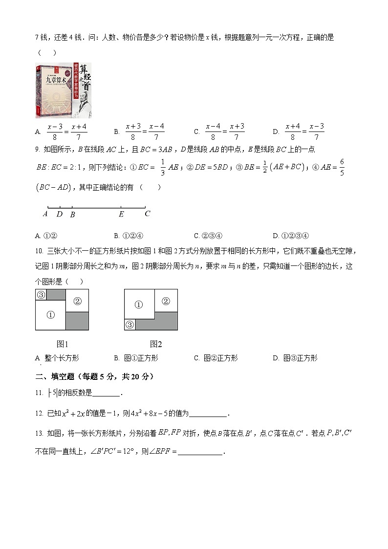 精品解析：安徽省安庆市桐城市第二中学2023-2024学年七年级上学期期末数学试题（原卷版）第2页