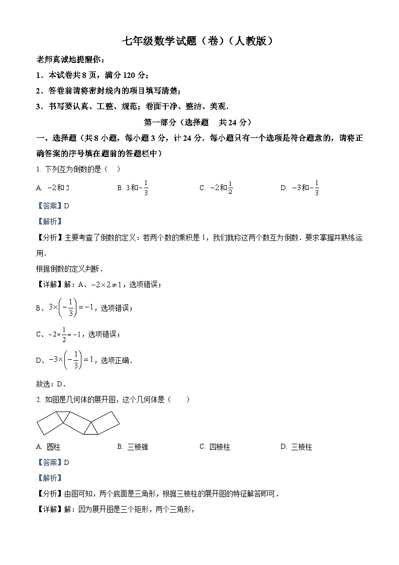 广东省汕尾市陆丰市湖东中学2023-2024学年七年级上学期期末数学试题（原卷+解析）01