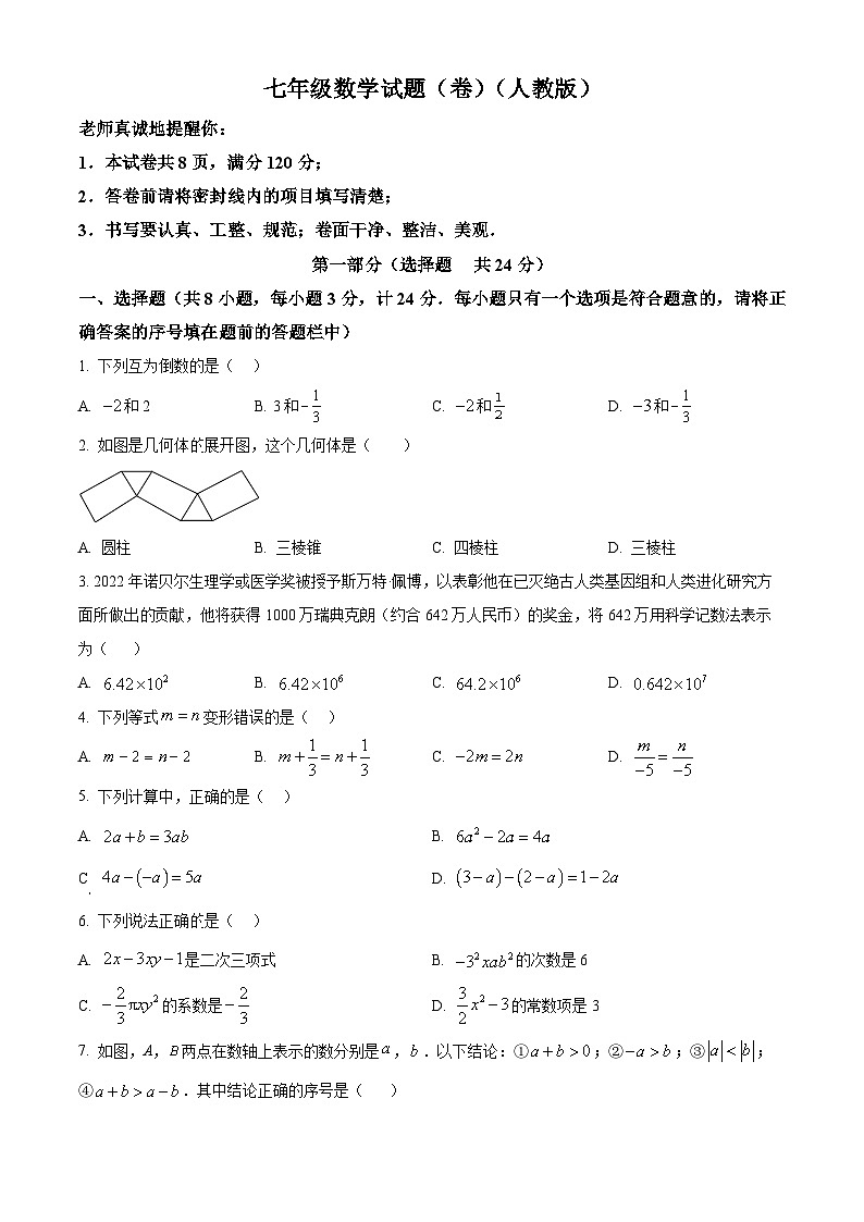 广东省汕尾市陆丰市湖东中学2023-2024学年七年级上学期期末数学试题（原卷+解析）01