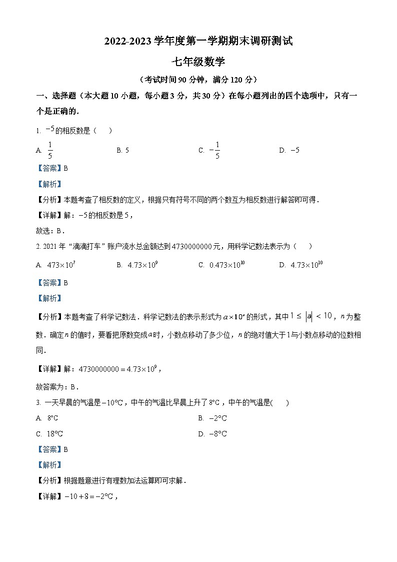 精品解析：广东省湛江市第二十九中学2023-2024学年七年级上学期期末数学试题（解析版）第1页