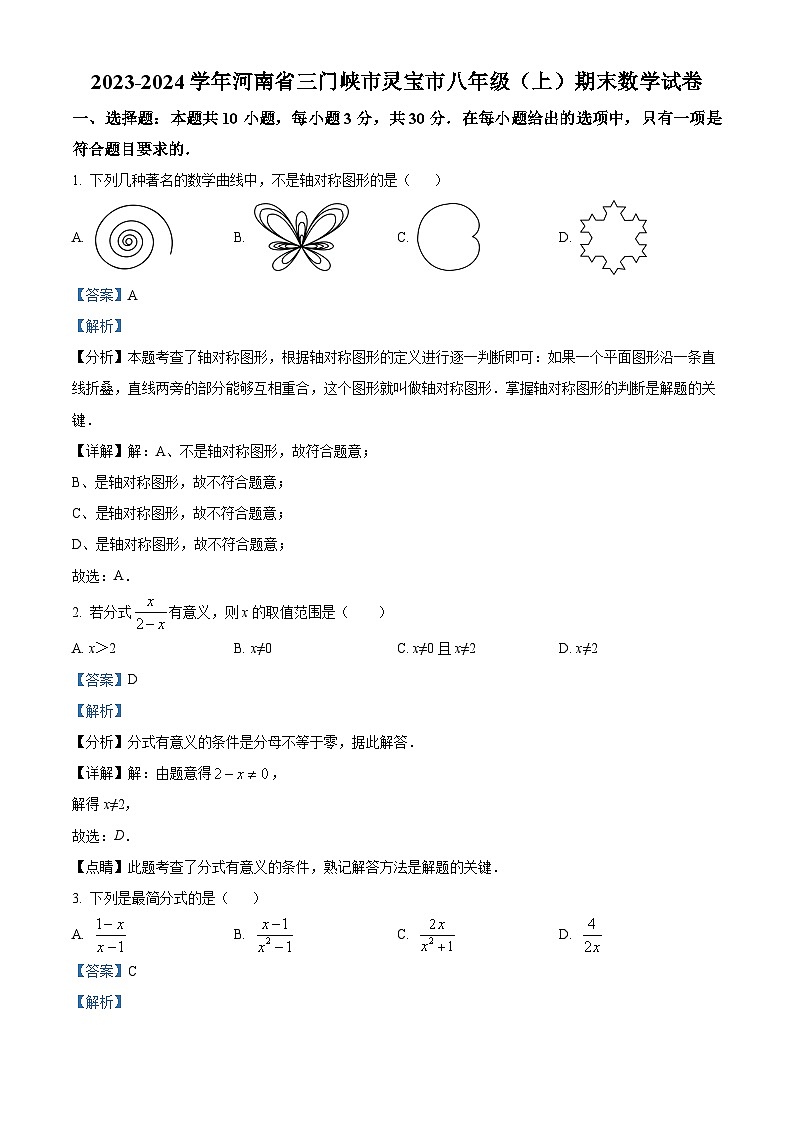 精品解析：河南省三门峡市灵宝市2023-2024学年八年级上学期期末数学试题（解析版）第1页