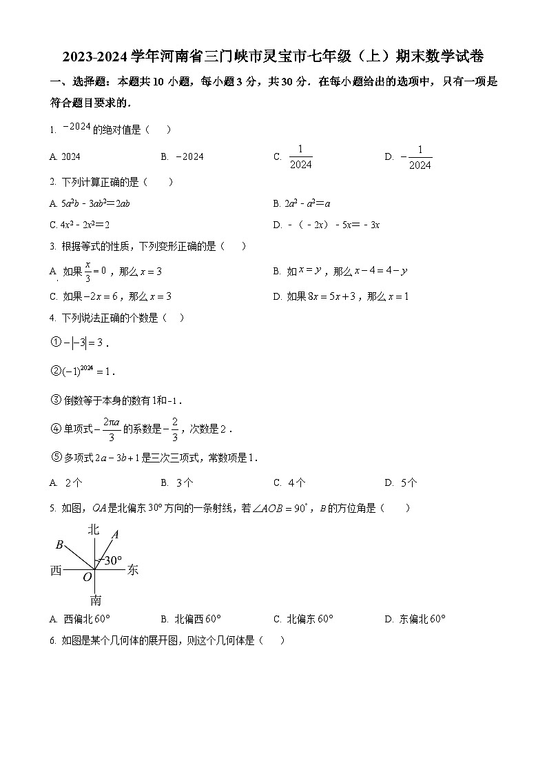 精品解析：河南省三门峡市灵宝市2023-2024学年七年级上学期期末数学试题（原卷版）第1页