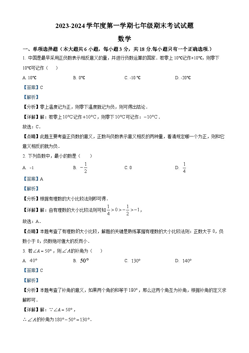 湖北省武汉市新洲区潘塘街初级中学2023-2024学年七年级上学期期末数学试题（原卷+解析）01