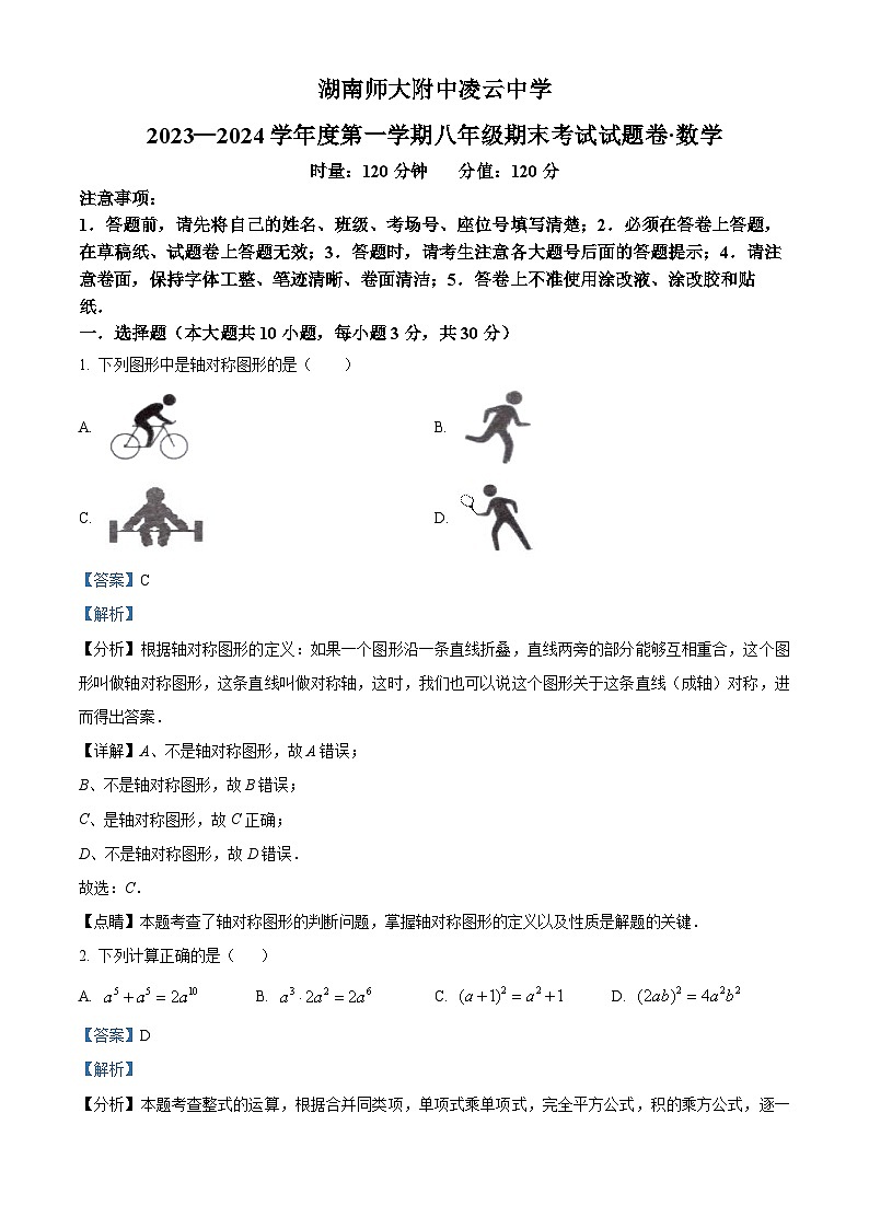 湖南省长沙市湖南师大附中凌云中学2023-2024学年八年级上学期期末数学试题（原卷+解析）01