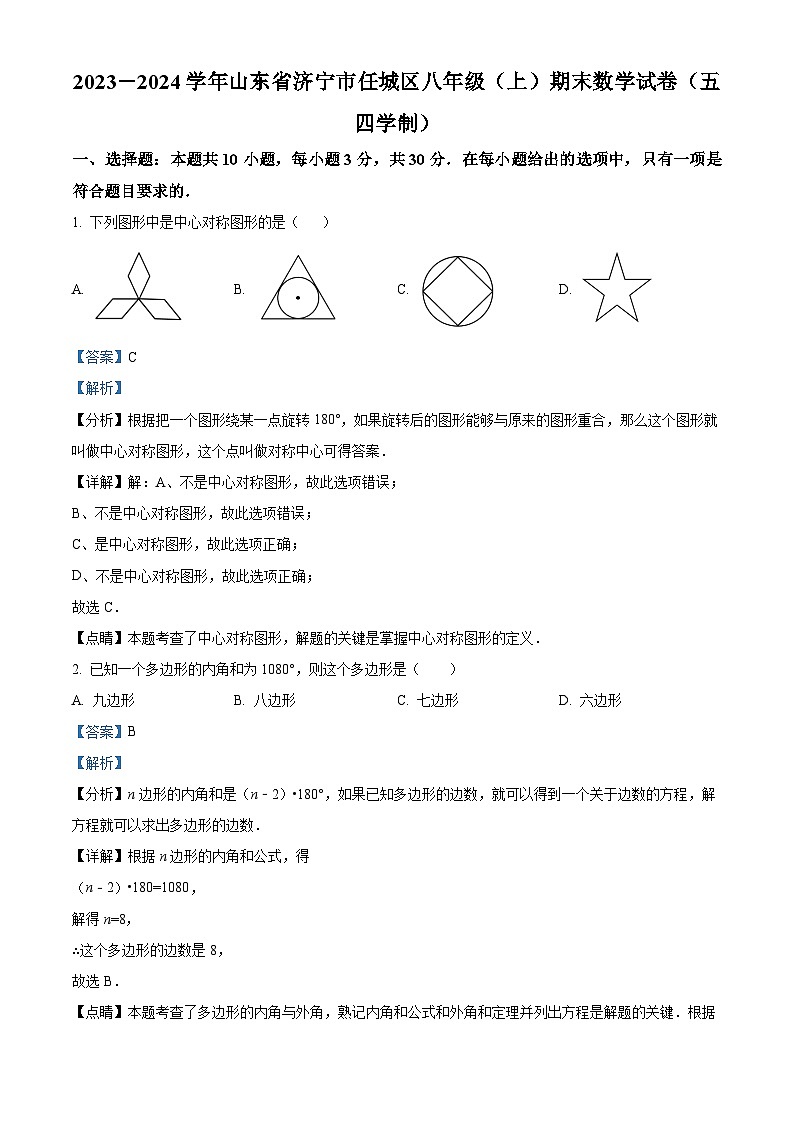 精品解析：山东省济宁市任城区2023-2024学年八年级上学期期末数学试题（解析版）第1页