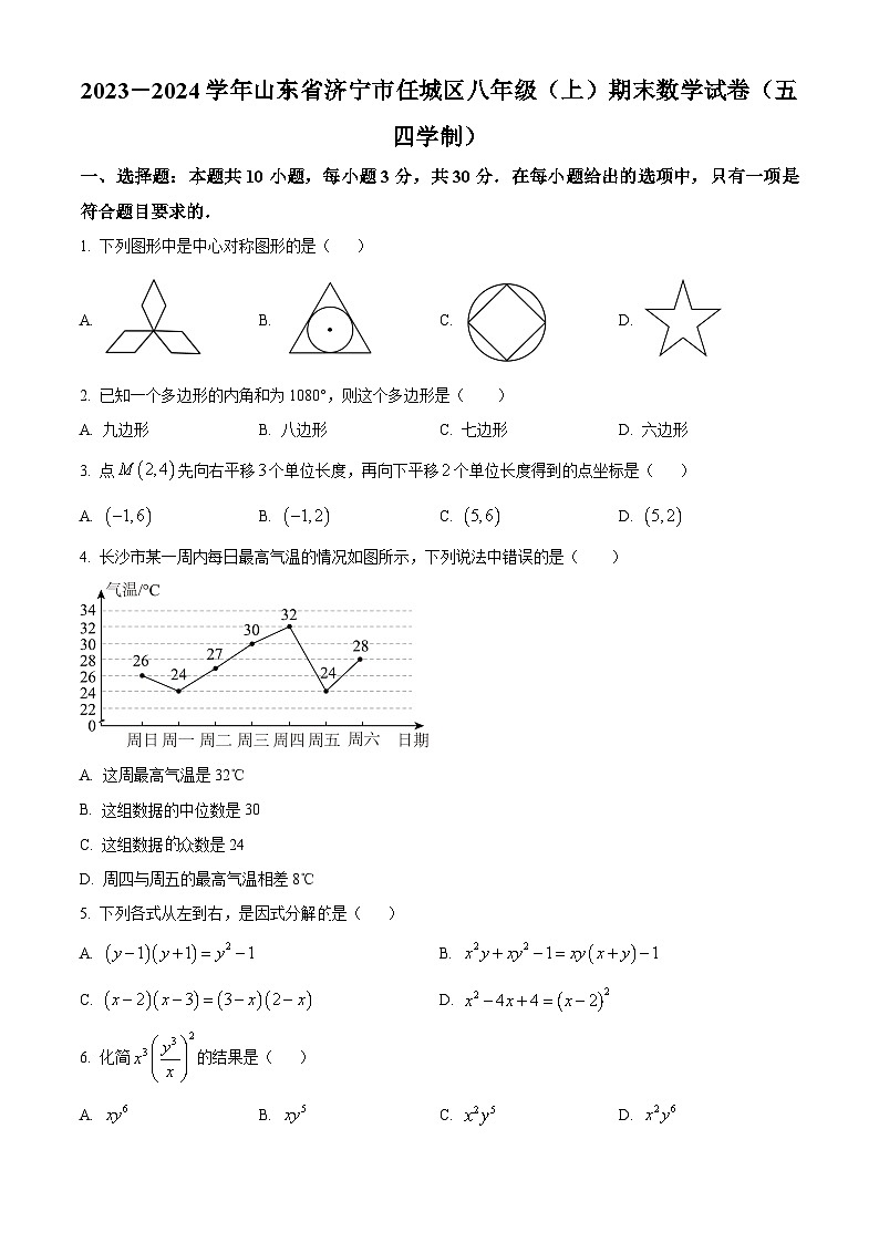 精品解析：山东省济宁市任城区2023-2024学年八年级上学期期末数学试题（原卷版）第1页