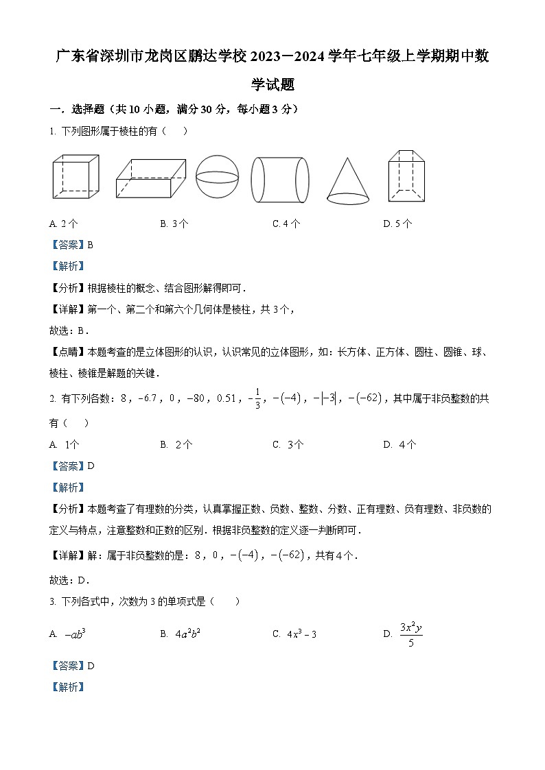 广东省深圳市龙岗区鹏达学校2023-2024学年七年级上学期期中数学试题（原卷+解析）01