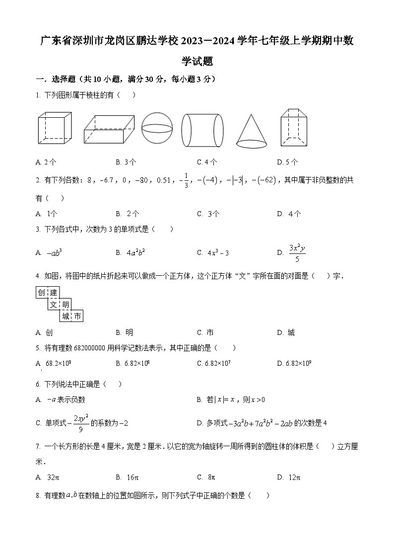 广东省深圳市龙岗区鹏达学校2023-2024学年七年级上学期期中数学试题（原卷+解析）01