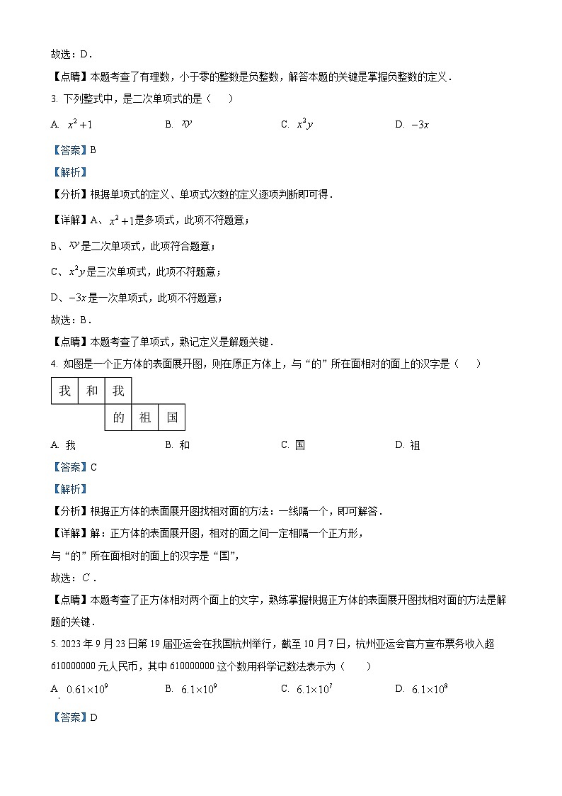 广东省深圳市坪山区华明星学校2023-2024学年七年级上学期期中数学试题（原卷+解析）02