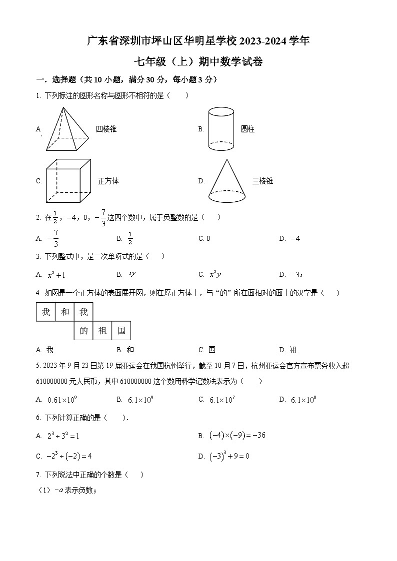 广东省深圳市坪山区华明星学校2023-2024学年七年级上学期期中数学试题（原卷+解析）01