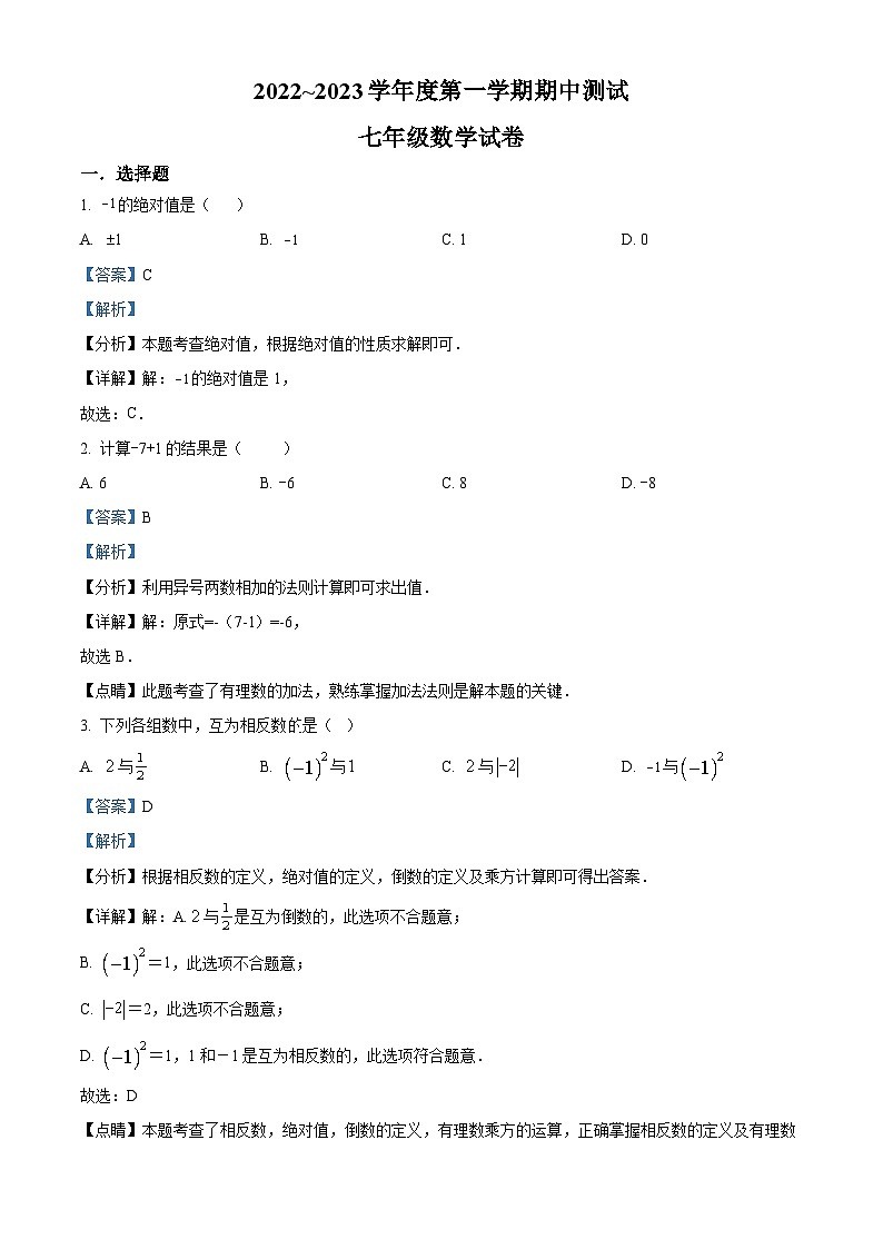 广东省湛江市第二十九中学2022-2023学年七年级上学期期中数学试题（原卷+解析）01