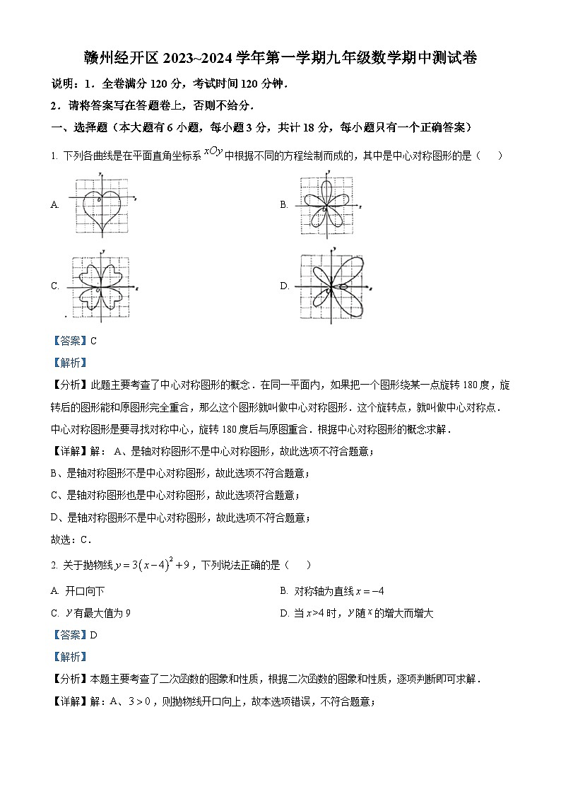 精品解析：江西省赣州市经开区2023-2024学年九年级上学期期中数学试题（解析版）第1页