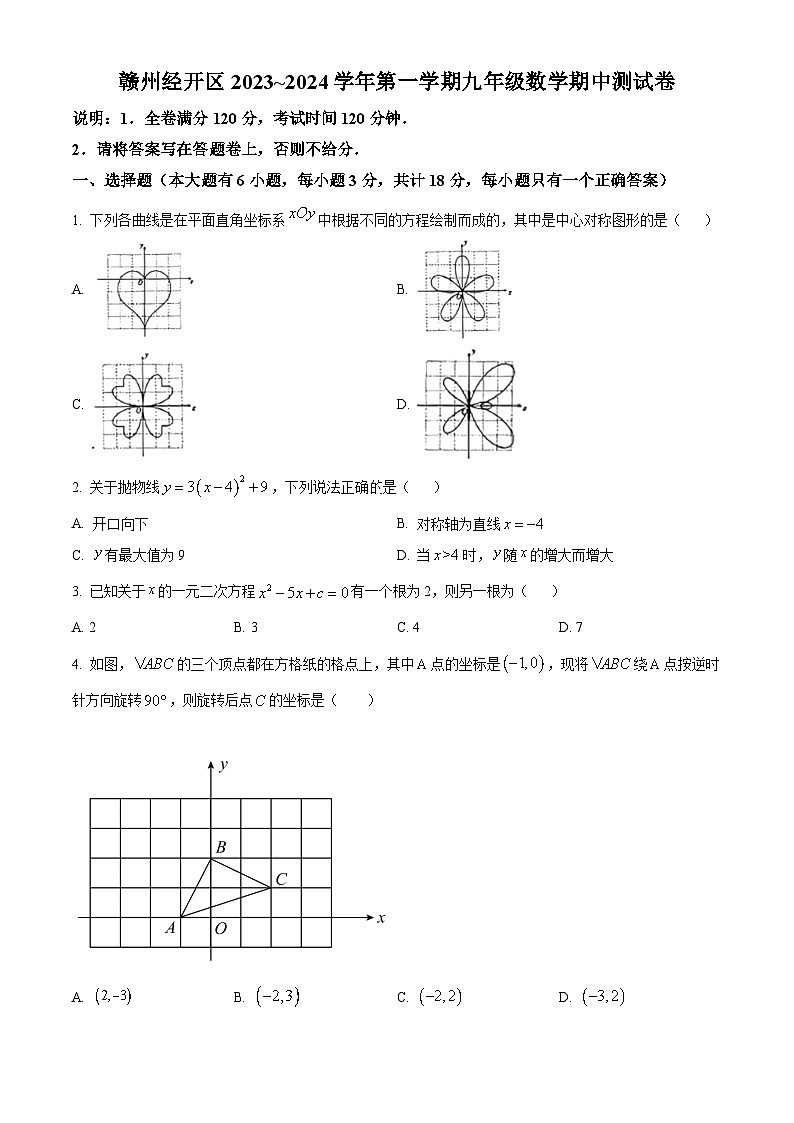 精品解析：江西省赣州市经开区2023-2024学年九年级上学期期中数学试题（原卷版）第1页