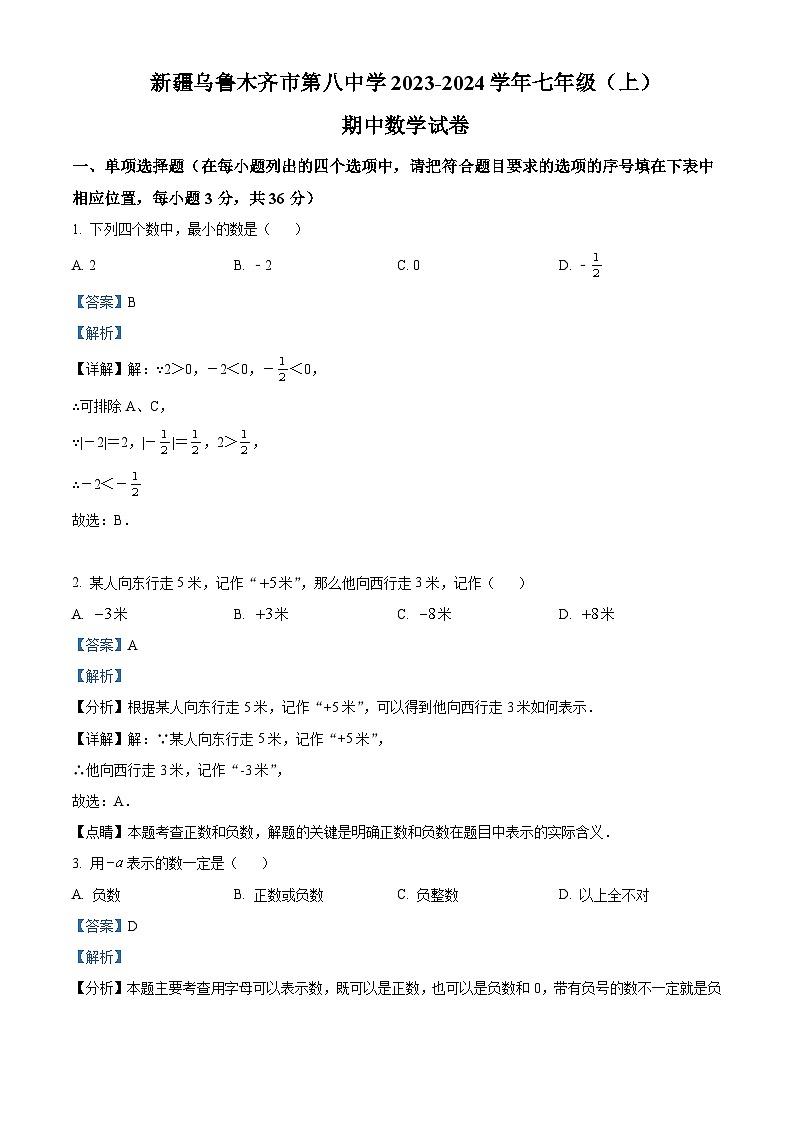 新疆维吾尔自治区乌鲁木齐市第八中学2023-2024学年七年级上学期期中数学试题（原卷+解析）01